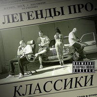 Делай рэп - Легенды Про & SLIMUS