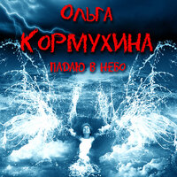 Что в имени тебе моём? - Ольга Кормухина