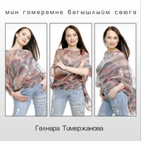 Язмышларны берлэштерик - Гульнара Тимержанова