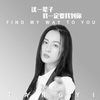 这一辈子我一定要找到你 - 唐艺