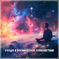 Музыка созидательных энергий - Музыка для мира в доме & Расслабленное подсознание