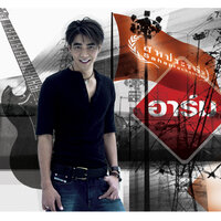 ไปตามมันมา - Arm