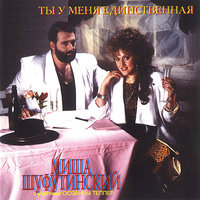 Люся - Михаил Шуфутинский