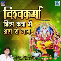 Vishvkarma Shilp Kala Me Aap Ro Naam - Raju Suthar