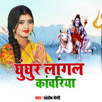 Ghunghur Lagal Kanwariya - santosh premi