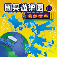 序曲 - 團契遊樂園