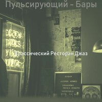 Видения (Рестораны) - Классический Ресторан Джаз