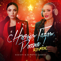 С Новым Годом, Россия! - Dj Katya Guseva & EZZIATI