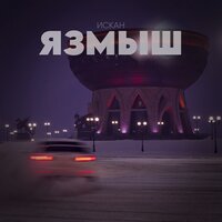 Язмыш - ИСКАН