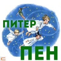 Питер Пэн и Венди спасаются от пиратов - Евгений Весник