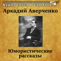 Американец. Часть 1 - Аудиокнига в кармане & Владимир Левашов