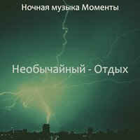 Созерцая (Спать) - Ночная музыка Моменты