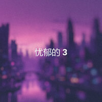 爱的忧郁 - lofi kide