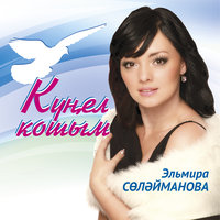 Кунел кошым - Эльмира Сулейманова