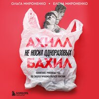 Ольга Мироненко, Елена Мироненко. «Ахилл не носил одноразовых бахил. Понятное руководство по экологичному образу жизни». Часть 2 - Оксана Кашникова