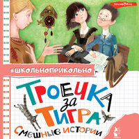 Сборник. «Троечка за тигра. Смешные истории». Часть 22 - Елена Дельвер & Станислав Воронецкий & Максим Сергеев & Марина Титова