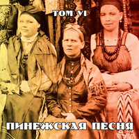 Славен город - Пинежская песня