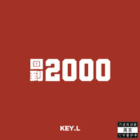 走出核工厂 - KEY.L刘聪