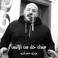 يا اهل الله - يزن حمدان