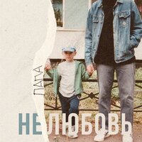 Сны - ПАПА