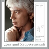 Поле (Русское поле) - Дмитрий Хворостовский & Государственный академический симфонический оркестр СССР. Дирижер Светланов Евгений, Ансамбль "Стиль пяти"