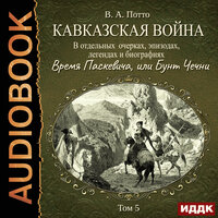 Потто Василий Александрович. «Кавказская война в отдельных очерках, эпизодах, легендах и биографиях. Том 5. Время Паскевича, или Бунт Чечни». Часть 25 - Пётр Мальцов