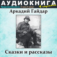 Тимур и его команда, Чт. 2 - Аудиокнига в кармане