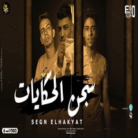 Segn El Hekayat  Ana Lsa Talea Mn Tabeda - Eslam Kabonga & Castillo & Alaa Kabo