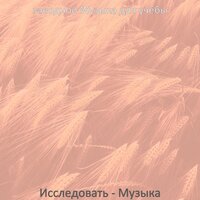 Моменты (Концентрация) - заводной Музыка для учебы