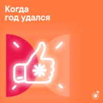 Когда год удался