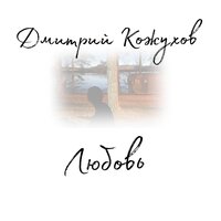 Любовь - Дмитрий Кожухов