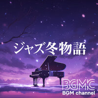 ジャズ冬物語 - BGM channel & JUTESETS