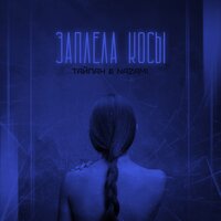 Заплела косы - Тайпан & NAZAMI