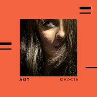 Сильней - AIST