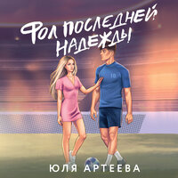 Юля Артеева. «Фол последней надежды». Часть 3 - Яна Зиман & Ковалев Александр