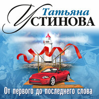 Татьяна Устинова. «От первого до последнего слова». Часть 44 - Петр Коршунков & Наталья Варлей