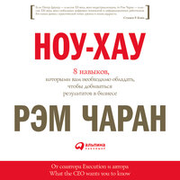 Рэм Чаран. «Ноу-хау: 8 навыков, которыми вам необходимо обладать, чтобы добиваться результатов в бизнесе». Часть 7 - Роман Александров