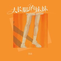 大长腿的妹妹 - 童波