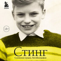 Гордон Самнер. «Стинг. Сломанная музыка. Автобиография»