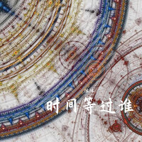 时间等过谁 - 沐沐