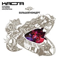 Ревность - Каста
