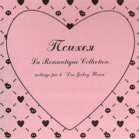 Лезвием сердца - Психея