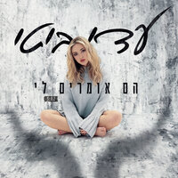 הם אומרים לי - Adi Biti