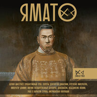 Хироси Хаяси. «Ямато. Японский императорский дом». Часть 5 - Сергей Соколов