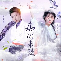 痴心未改 - 宋孟君 & 格子兮
