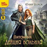 Юлия Шолох. «Дейция вольная». Часть 18 - Евгения Осинцева