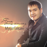 Бэхеткэдер - М.Гайсин & А.Шарафутдинова