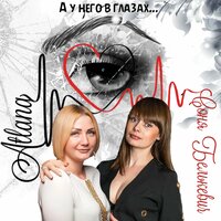 А у него в глазах - Соня Белькевич & Atlana