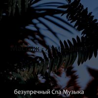 Настроения (Массаж) - безупречный Спа Музыка