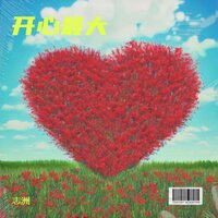 开心最大 - 志洲